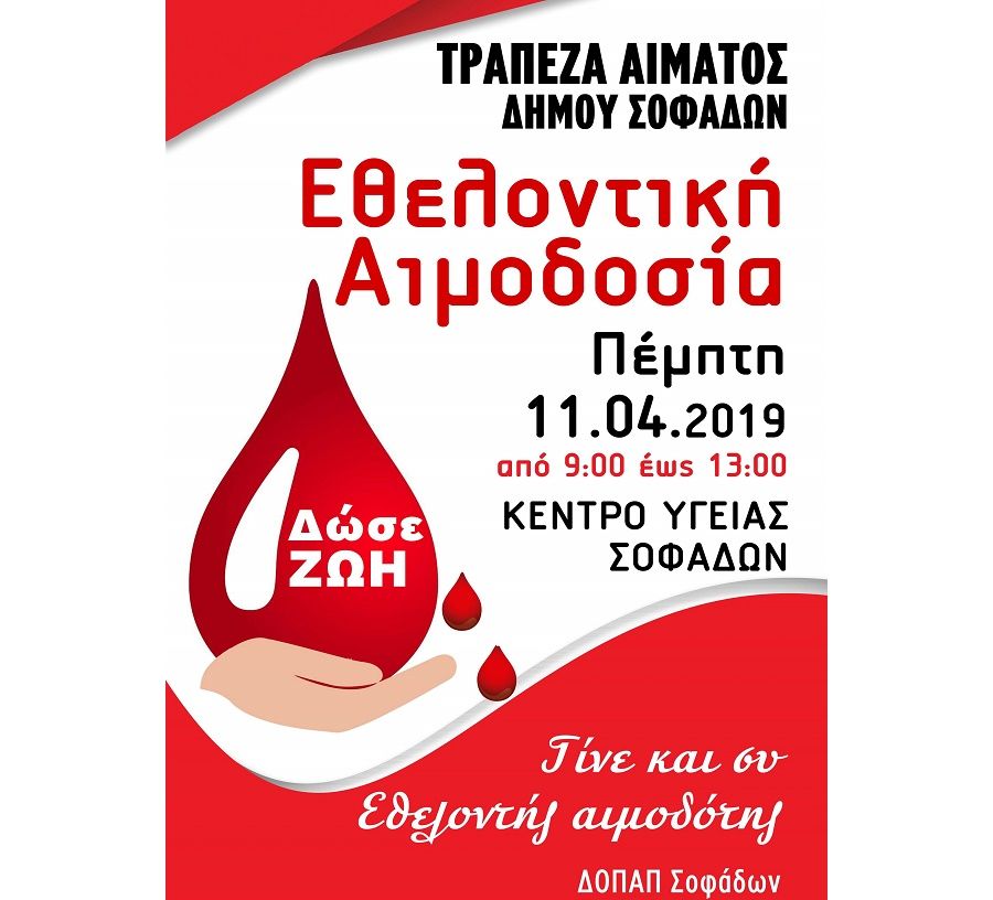 Εθελοντική αιμοδοσία στην Τράπεζα Αίματος του Δήμου Σοφάδων την Πέμπτη 11 Απριλίου