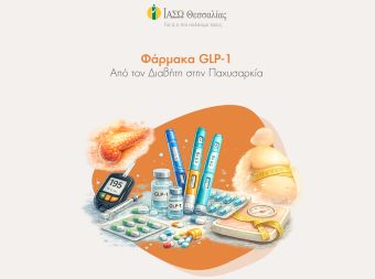 Ευάγγελος Αδαμόπουλος: "Φάρμακα GLP-1: Από τον διαβήτη στην παχυσαρκία"