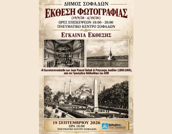 Έκθεση Φωτογραφίας στο Πνευματικό Κέντρο Σοφάδων με θέμα: «Η Κωνσταντινούπολη των Jean Pascal Sebah & Polycarpe Joaillier»