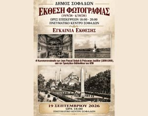 Έκθεση Φωτογραφίας στο Πνευματικό Κέντρο Σοφάδων με θέμα: «Η Κωνσταντινούπολη των Jean Pascal Sebah &amp; Polycarpe Joaillier»