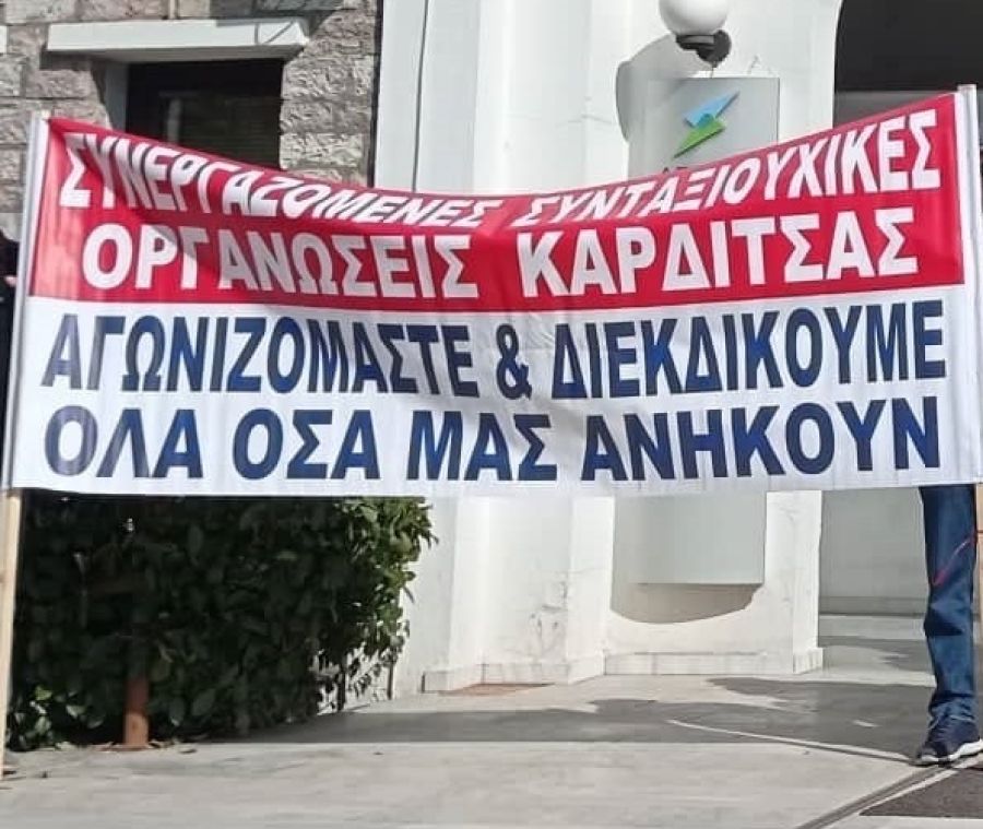 Ανακοίνωση των Συνταξιουχικών Σωματείων για το Πανθεσσαλικό συλλαλητήριο και την απεργία των υγειονομικών