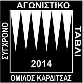 Την Κυριακή 18/8 ξεκινάει το καλοκαιρινό τουρνουά τάβλι στον Μεσενικόλα