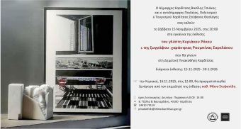 Η Δημοτική Πινακοθήκη Καρδίτσας υποδέχεται την έκθεση του γλύπτη Κυριάκου Ρόκου &amp; της ζωγράφου - χαράκτριας Ρουμπίνας Σαρελάκου