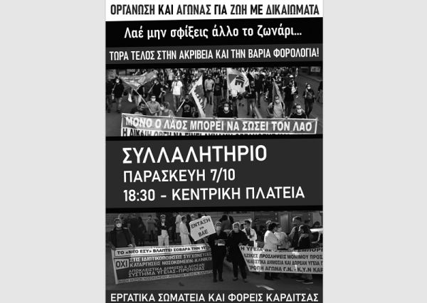 Σωματεία και Φορείς της Καρδίτσας: Όλοι στη συγκέντρωση την Παρασκευή 7 Οκτώβρη