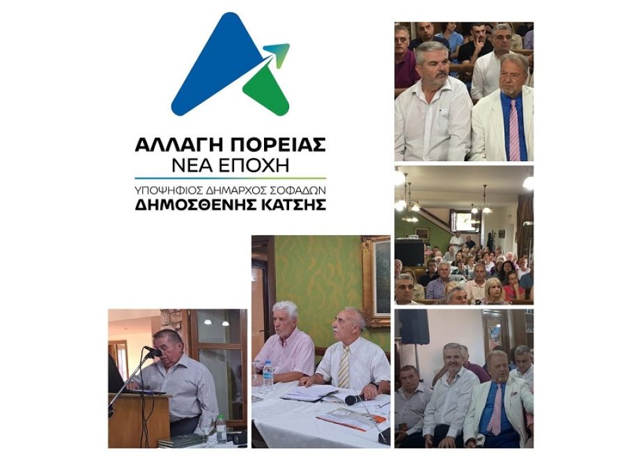 Αλλαγή Πορείας / Νέα Εποχή: Παρουσία του υποψηφίου Δημάρχου Σοφάδων, Δημοσθένη Κατσή, στην ημερίδα με θέμα: "Πράσινη μετάβαση και κυκλική οικονομία στην Τοπική αυτοδιοίκηση"