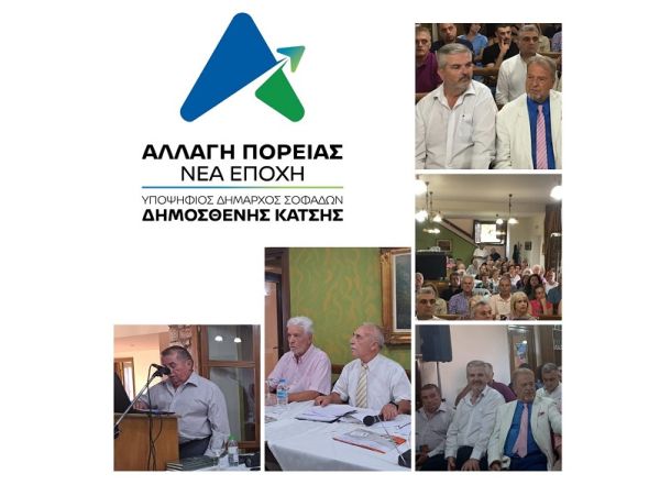 Αλλαγή Πορείας / Νέα Εποχή: Παρουσία του υποψηφίου Δημάρχου Σοφάδων, Δημοσθένη Κατσή, στην ημερίδα με θέμα: "Πράσινη μετάβαση και κυκλική οικονομία στην Τοπική αυτοδιοίκηση"