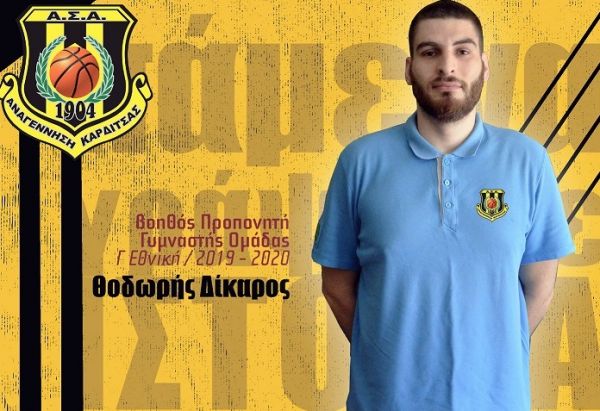 Στο τεχνικό team του ΑΣ Αναγέννηση Καρδίτσας 1904 ο Θ. Δίκαρος