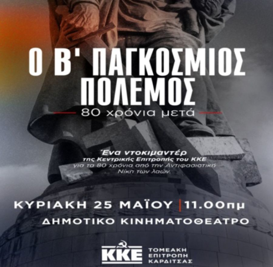 ΤΕ Καρδίτσας ΚΚΕ: Προβολή ντοκιμαντέρ "Ο Β' Παγκόσμιος Πόλεμος 80 χρόνια μετά"
