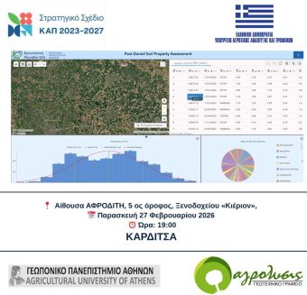 "Αγρόλυσις": Εκδήλωση παρουσίασης στην Καρδίτσα του "Διαδικτυακού Γεωχωρικού Παρατηρητηρίου Εδαφολογικών Πληροφοριών Ν. Καρδίτσας"