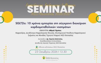 Διάλεξη στο ΙΑΣΩ Θεσσαλόας με θέμα: "SGLT2is: 10 χρόνια εμπειρίας στη σύγχρονη διαχείριση καρδιομεταβολικών νοσημάτων"