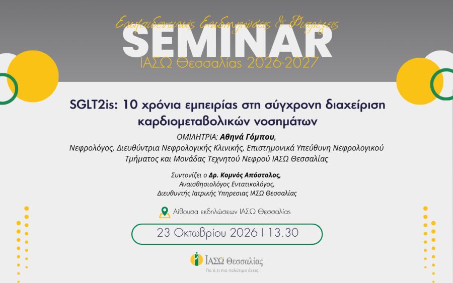 Διάλεξη στο ΙΑΣΩ Θεσσαλίας με θέμα: "SGLT2is: 10 χρόνια εμπειρίας στη σύγχρονη διαχείριση καρδιομεταβολικών νοσημάτων"