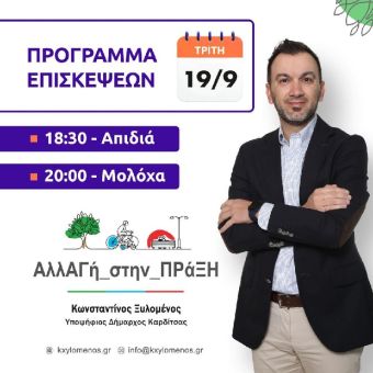 ΑλλΑΓή_στην_ΠΡάΞΗ: Επισκέψεις την Τρίτη 19 Σεπτεμβρίου σε Απιδιά και Μολόχα