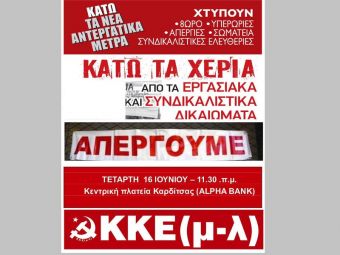 ΚΚΕ(μ-λ) Καρδίτσας: Όλοι απεργοί, όλοι στους δρόμους στις 16/6 - Συγκέντρωση 11.30 στην Κεντρική πλατεία