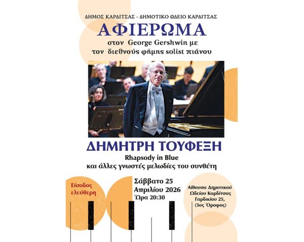 Το Δημοτικό Ωδείο Καρδίτσας πραγματοποιεί ένα ξεχωριστό αφιέρωμα στον George Gershwin