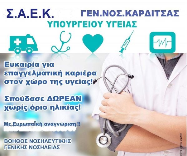 Σ.Α.Ε.Κ. του Γ.Ν. Καρδίτσας: Ανακοίνωση για τις εγγραφές της περιόδου 2024-2025