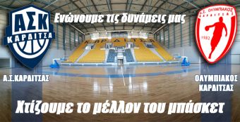 Α.Σ.Καρδίτσας και Ολυμπιακός Καρδίτσας ενώνουν τις δυνάμεις τους