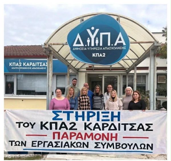 Κινητοποιήσεις εργαζομένων με συμβάσεις ορισμένου χρόνου στη ΔΥΠΑ - ΚΠΑ2 Καρδίτσας