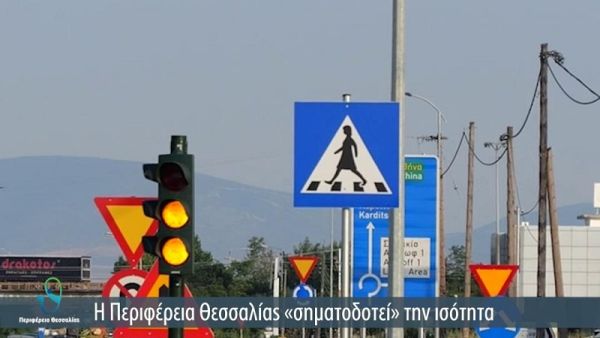 Περ. Θεσσαλίας: Γυναικείες φιγούρες σε διαβάσεις και φωτεινούς σηματοδότες -Λία Ρογγανάκη: «Σηματοδοτούμε την ισότητα»