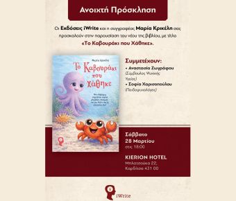 Παρουσίαση του νέου παιδικού βιβλίου «Το Καβουράκι που Χάθηκε» της Μαρίας Κρικέλη