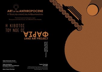 Καλλιτεχνική δράση της Ανώτατης Σχολής Καλών Τεχνών στην λίμνη Πλαστήρα