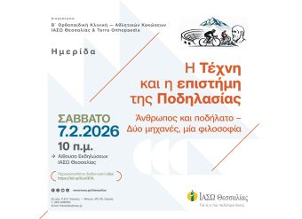 Η αγωνιστική ποδηλασία στο επίκεντρο επιστημονικής ημερίδας στο ΙΑΣΩ Θεσσαλίας το Σάββατο (7/2) - Ημερίδα και παιδικός ποδηλατικός αγώνας