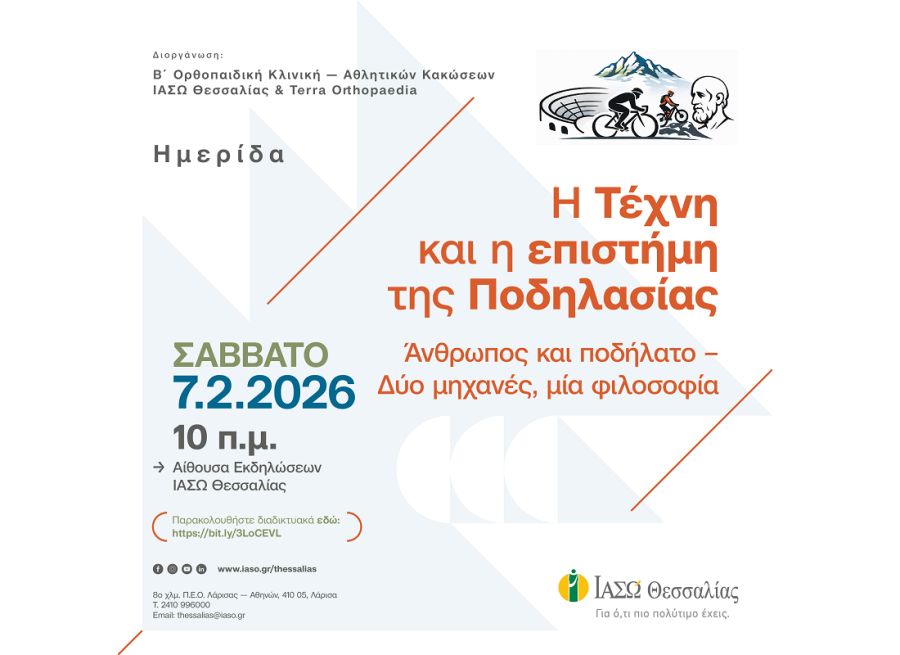 Η αγωνιστική ποδηλασία στο επίκεντρο επιστημονικής ημερίδας στο ΙΑΣΩ Θεσσαλίας το Σάββατο (7/2) - Ημερίδα και παιδικός ποδηλατικός αγώνας