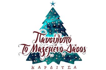 Δήμος Καρδίτσας: Μέχρι την Τετάρτη (23/11) η εκδήλωση ενδιαφέροντος επαγγελματιών για το «Μαγεμένο Δάσος»