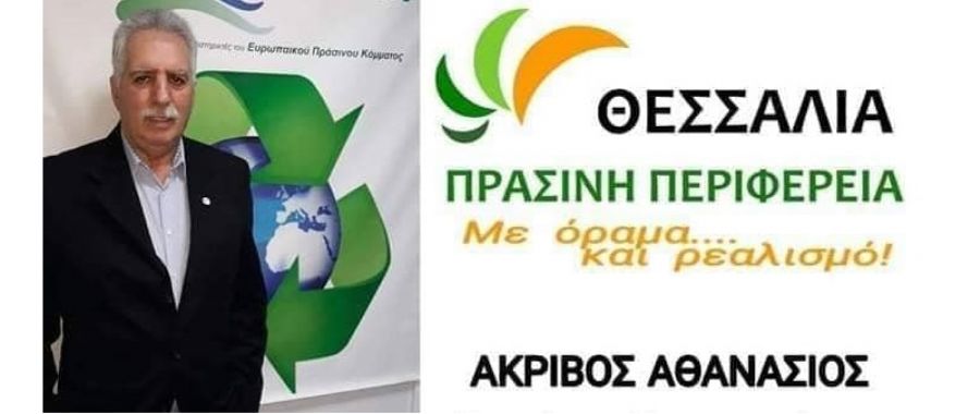 Ευχαριστήριο μήνυμα του υποψήφιου Περιφερειάρχη Θεσσαλίας Αθ. Ακρίβου