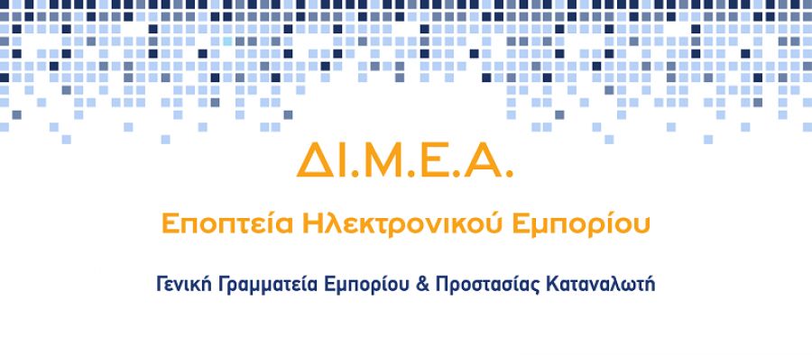 Πρόστιμα συνολικού ύψους 25.750 ευρώ από την ΔΙ.Μ.Ε.Α. σε ηλεκτρονικά καταστήματα σε Καρδίτσα, Τρίκαλα και Λάρισα