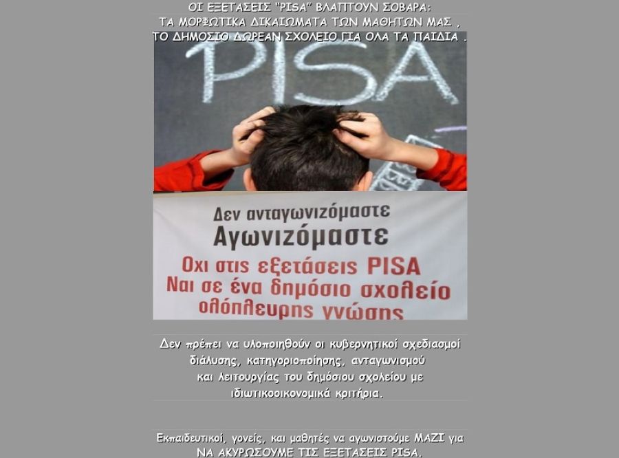 ΕΛΜΕ Καρδίτσας: "Οι εξετάσεις PISA βλάπτουν σοβαρά: τα μορφωτικά δικαιώματα των μαθητών μας, το δημόσιο δωρεάν σχολείο για όλα τα παιδιά"
