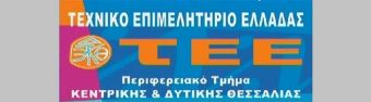 Επαναλειτουργούν τα γραφεία του ΤΕΕ Κ/Δ Θεσσαλίας σε Καρδίτσα και Τρίκαλα