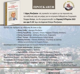 Εκδήλωση τιμής στο Μουζάκι, για τον αείμνηστο καθηγητή και συγγραφέα, Γεώργιο Κούτρα
