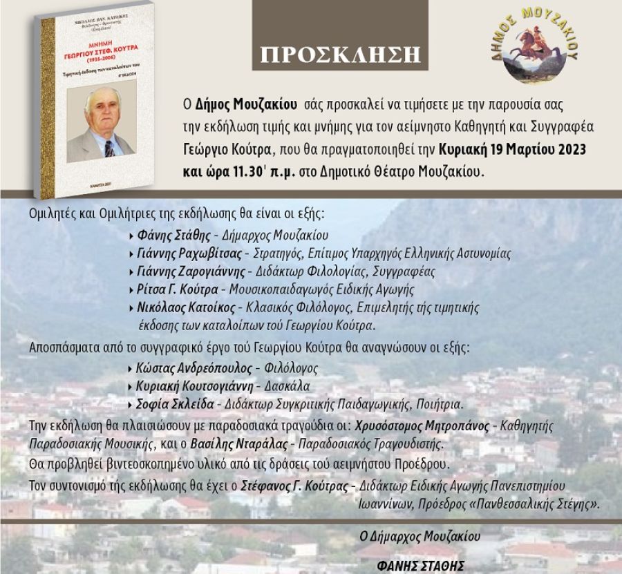 Εκδήλωση τιμής στο Μουζάκι, για τον αείμνηστο καθηγητή και συγγραφέα, Γεώργιο Κούτρα