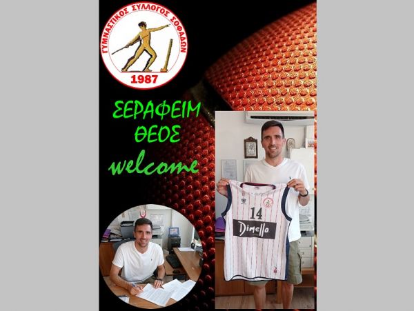 Γυμναστικός Σύλλογος Σοφάδων: "Έναρξη της συνεργασίας με τον καλαθοσφαιριστή Σεραφείμ Θέο"