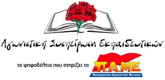 Διακήρυξη της Αγωνιστικής Συσπείρωσης Εκπαιδευτικών για τις εκλογές στην ΕΛΜΕ Καρδίτσας