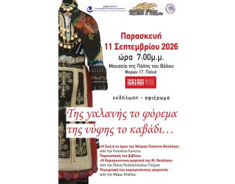 Πολιτιστικός Σύλλογος Σοφαδιτών Ν. Μαγνησίας: Εκδήλωση την Παρασκευή (11/9) με τίτλο "Της γαλανής το φόρεμα της νύφης το καβάδι…"