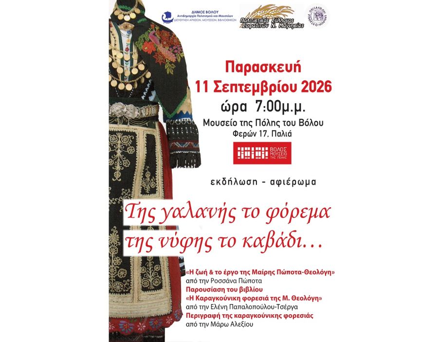 Πολιτιστικός Σύλλογος Σοφαδιτών Ν. Μαγνησίας: Εκδήλωση την Παρασκευή (11/9) με τίτλο "Της γαλανής το φόρεμα της νύφης το καβάδι…"