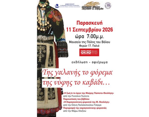 Πολιτιστικός Σύλλογος Σοφαδιτών Ν. Μαγνησίας: Εκδήλωση την Παρασκευή (11/9) με τίτλο "Της γαλανής το φόρεμα της νύφης το καβάδι…"