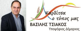 Δήλωση Βασίλη Τσιάκου υποψηφίου δημάρχου Καρδίτσας για την επίσημη ανακήρυξη του συνδυασμού