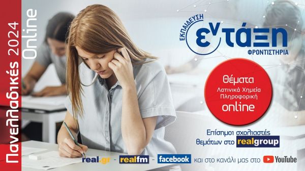 Πανελλαδικές 2024 – Λατινικά, Χημεία, Πληροφορική ΓΕΛ: Σχολιασμός θεμάτων από τα Φροντιστήρια 'Εν τάξη' (+Βίντεο)