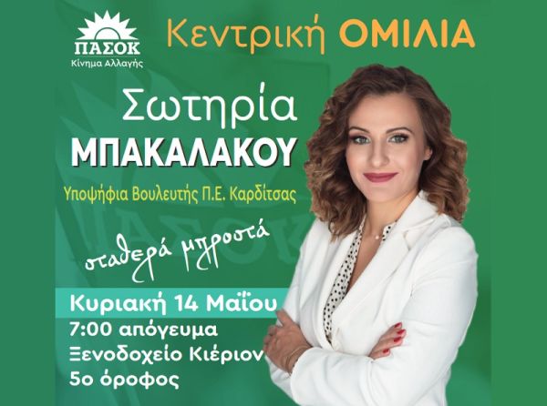 Πρόσκληση στην κεντρική ομιλία της Σωτηρίας Μπακαλάκου, υποψήφιας Βουλευτή Π.Ε. Καρδίτσας με το ΠΑ.ΣΟ.Κ.