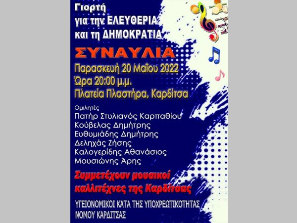 Υγειονομικοί κατά της υποχρεωτικότητας ν. Καρδίτσας: Πρόσκληση σε μουσική εκδήλωση