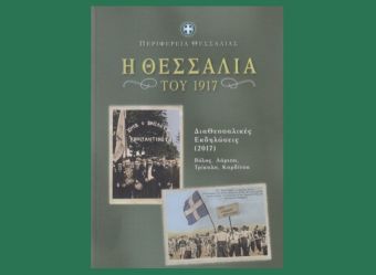 Παρουσίαση τόμου για τη Θεσσαλία του 1917 στη Λάρισα