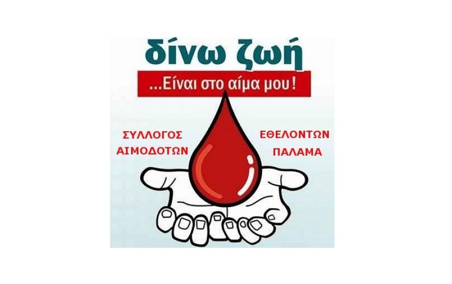 Σ.Ε.Α.Π: Αλλαγή ημερομηνίας προγραμματισμένης αιμοδοσίας στον Παλαμά