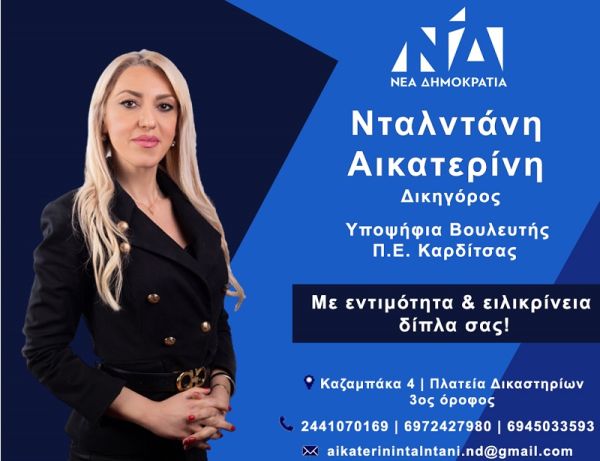 Κατερίνα Νταλντάνη: "Οι Γυναίκες Μπροστά. H Νέα Δημοκρατία είναι η μόνη πολιτική δύναμη, που στηρίζει έμπρακτα τις γυναίκες"