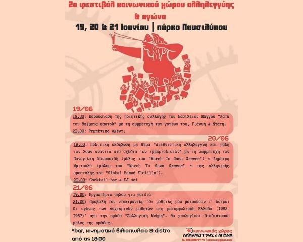 19 - 21 Ιουνίου στο Παυσίλυπο το 2ο φεστιβάλ κοινωνικού χώρου αλληλεγγύης &amp; αγώνα