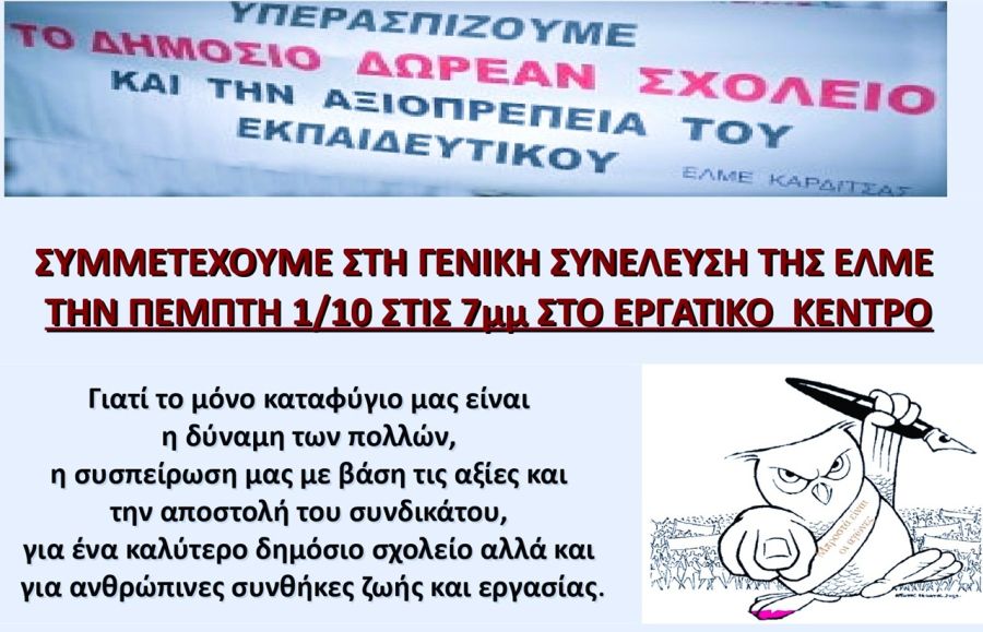 ΕΛΜΕ Καρδίτσας: Κάλεσμα στη Γενική Συνέλευση την Πέμπτη 1η Οκτωβρίου για τα προβλήματα στην εκπαίδευση