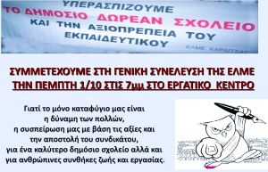 ΕΛΜΕ Καρδίτσας: Κάλεσμα στη Γενική Συνέλευση την Πέμπτη 1η Οκτωβρίου για τα προβλήματα στην εκπαίδευση