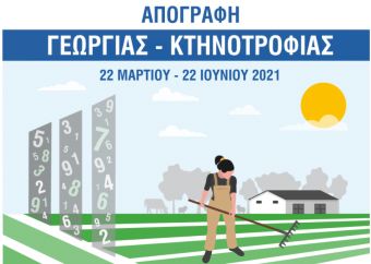 ΕΛΣΤΑΤ: Ξεκίνησε η απογραφή Γεωργίας – Κτηνοτροφίας 2021