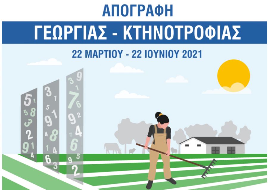 ΕΛΣΤΑΤ: Ξεκίνησε η απογραφή Γεωργίας – Κτηνοτροφίας 2021